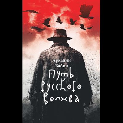 Аркадий Бабич. Путь русского волхва.