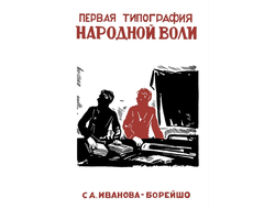 Первая типография народной воли.  С.А. Иванова -Борейшо