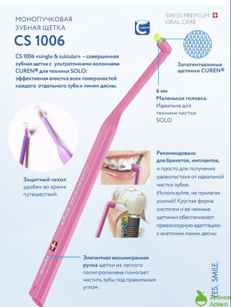 МОНОПУЧКОВАЯ ЩЕТКА CURAPROX CS1006