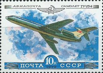 4962. Авиапочта. История отечественного авиастроения. Ту-154