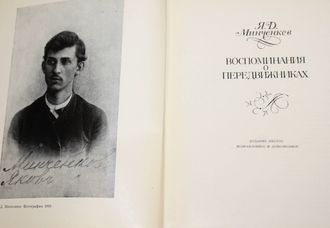 Минченков Я.Д. Воспоминания о передвижниках. Л.: Художник РСФСР. 1980 г.