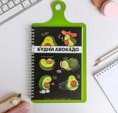 Кулинарная книга для записи рецептов в виде разделочной доски "Будни авокадо", А5, 60 листов