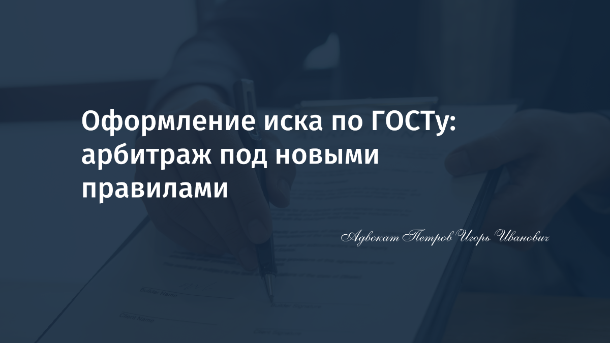 Оформление иска по ГОСТу: арбитраж под новыми правилами