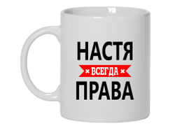 Кружка Настя Всегда Права