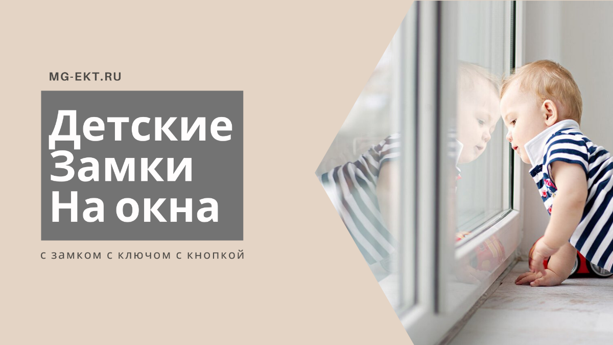 детские замки на окна с замком с ключом с кнопкой