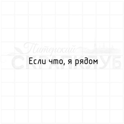 Штампы  с надписью Если что, я рядом