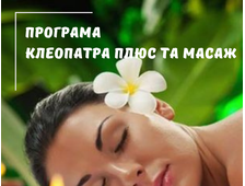 ПРОГРАМА "КЛЕОПАТРА ПЛЮС" ТА МАСАЖ УСЬОГО ТІЛА У ХУРГАДІ