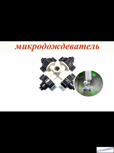 Туманообразователь 4 сопла 2,5bar, белый, 26,0л/ч, радиус 0,8-1,0м