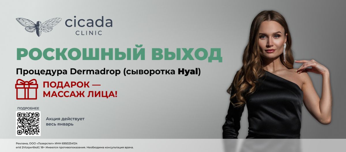 Dermadrop - безинъекционная мезотерапия + массаж лица Cicada Clinic 