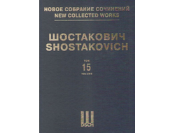 Шостакович Симфония №15 Ля мажор. Партитура. НСС том 15