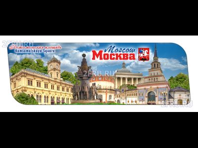 Гибкий сувенирный магнит 14х5 см. с коллажем площадь 3х вокзалов  | оптовый интернет-магазин 2fru.ru