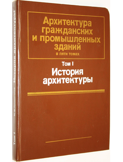 Гуляницкий Н.Ф. Архитектура гражданских и промышленных зданий в 5-и томах. Том 1. История архитектуры. М.: Стройиздат. 1984г.