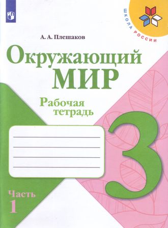 Плешаков (Школа России) Окружающий мир 3 кл. Рабочая тетрадь в двух частях (Комплект)  (Просв.)