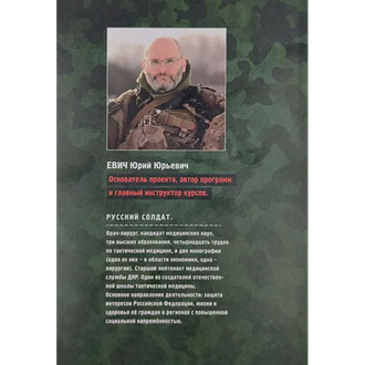 Первая помощь при боевых действиях. 4 том. Учебник инструктора по тактической медицине. Юрий Евич