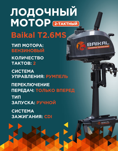 ЛОДОЧНЫЙ МОТОР BAIKAL 2.6HP
