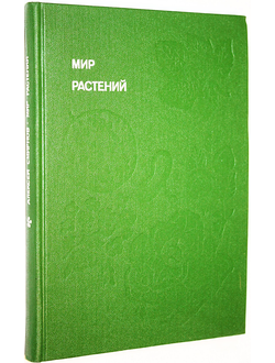 Смирнов А. Мир растений. Рассказы о культурных растениях. М.: Молодая гвардия. 1988г.