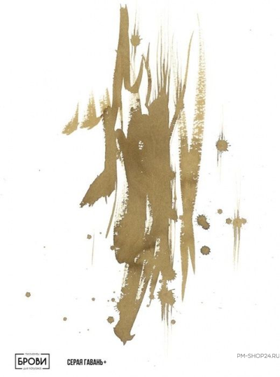Брови. Серая гавань +
