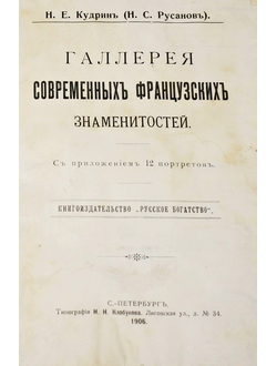 Кудрин Н.Е. (Н.С.Русанов). Галерея современных французских знаменитостей