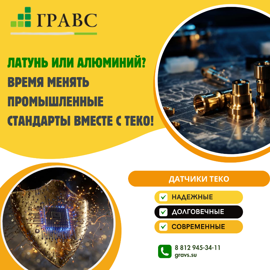 Латунь или алюминий? Время менять промышленные стандарты вместе с ТЕКО!