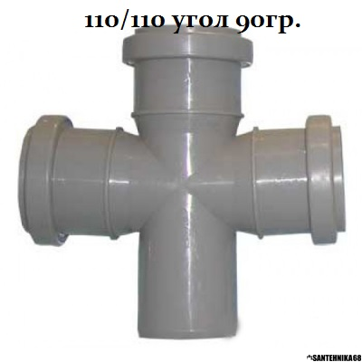 Крестовина для канализации одноплоскостная Политэк 110х110х110 110х50х110 под 45, 90гр.