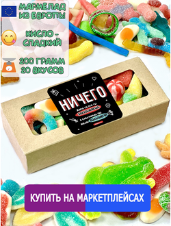 Сладости из Европы/Кислый сладкий жевательный мармелад/ НИЧЕГО /Более 20 вкусов (200грамм)