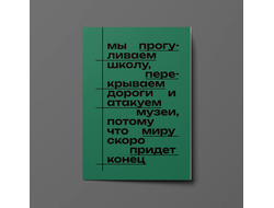 Мы прогуливаем школу, перекрываем дороги и атакуем музеи, потому что миру скоро придет конец