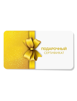 Подарочные сертификаты