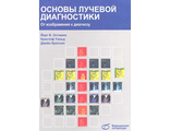 Основы лучевой диагностики. От изображения к диагнозу. Остманн Й.В., Уальд К., Кроссин Дж. &quot;Медицинская литература&quot;. 2017