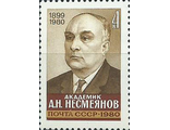 5072. Памяти А.Н. Несмеянова (1899-1980). Портрет ученого