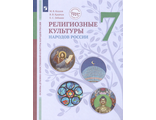 Козлов, Кравчук ОДНКНР. Религиозные культуры народов России.  7 кл под. ред. Васильева (Просв.)