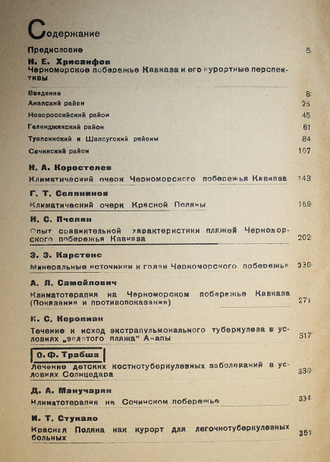 Черноморское побережье Кавказа. Под ред. Н.Е.Хрисанфова. М.-Л.: `Стандартизация и рационализация`, 1933.