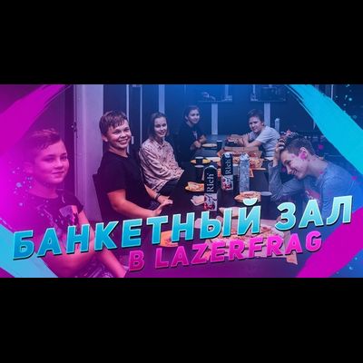 День рождения с лазертагом и банкетным залом в Санкт-Петербурге