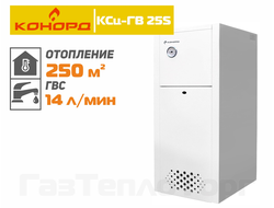 котел Конорд КСц-ГВ-25S, двухконтурный