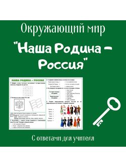 Рабочий лист. 2 класс. "Родная страна"