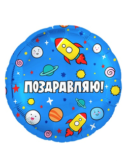 Круг РУС ПОЗДРАВЛЯЮ Ракеты в космосе 18»/46см