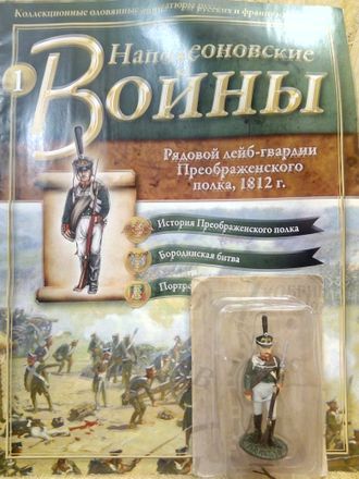 &quot;Наполеоновские войны&quot; журнал №1. Рядовой лейб-гвардии Преображенского полка, 1812 г.