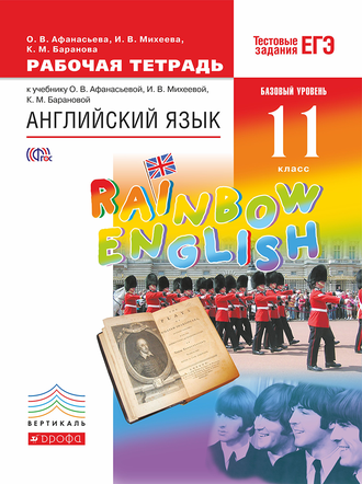 Афанасьева, Михеева Английский язык &quot;Rainbow English&quot; 11кл. Базовый уровень Рабочая тетрадь (ДРОФА)