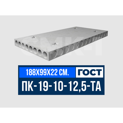 Многопустотная плита перекрытия ПК-19-10-12,5-та