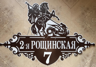 адресная табличка