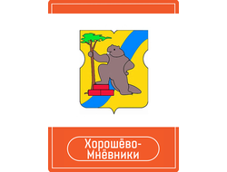 Реклама на Остановках район Хорошёво-Мневники