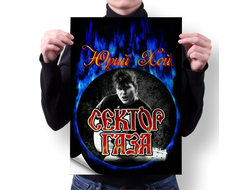 Плакат Сектор Газа, Юрий Хой №33