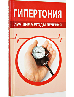 Гипертония лучшие методы лечения. М.: Изд-во Мир книги. 2008г.