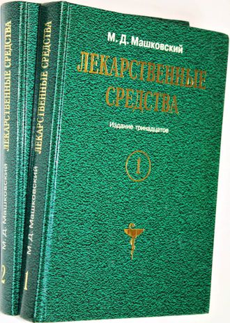 Машковский М.Д. Лекарственные средства. Т. 1. Т 2.  Харьков: Торсинг. 1998г.