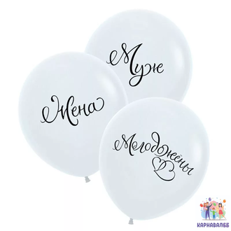Шар латекс  "Муж, жена, молодожены" пастель 76 см ( шар + обработка + гелий + лента )