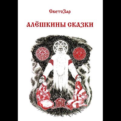 обложка книги алёшкины сказки