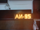 Электронное табло АЗС-210*690mm (желтый)