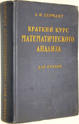 Бермант А.Ф. Краткий курс математического анализа. М.: Физматгиз. 1961г.