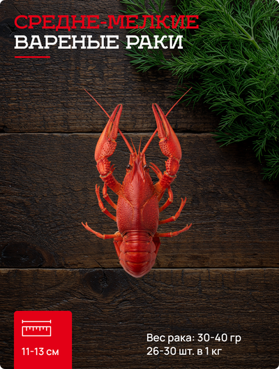 2 категория средне-мелкие варёные раки 26-30 шт. в кг