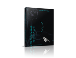 Татьяна Макарова. Регрессионный поиск от "А" до "Я"