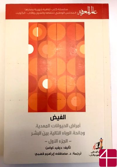Дэвид Кваммен, "Инфекции животных и последующая пандемия среди людей"